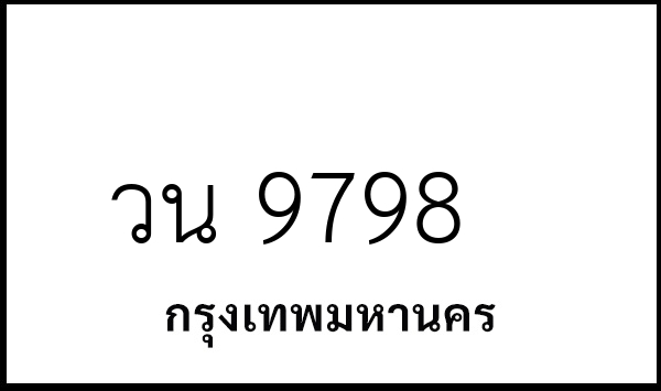 วน 9798